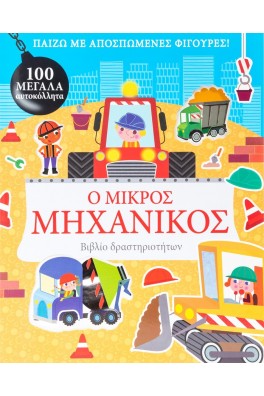 Ο μικρός μηχανικός - Παίζω με αποσπώμενες φιγούρες!