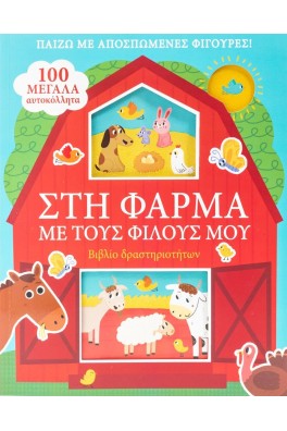 Στη φάρμα με τους φίλους μου - Παίζω με αποσπώμενες φιγούρες!