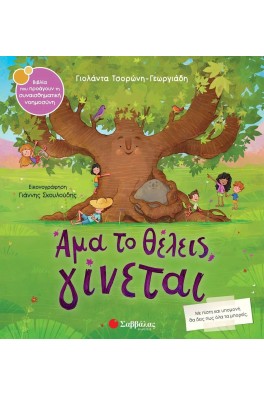 Άμα το θέλεις, γίνεται
