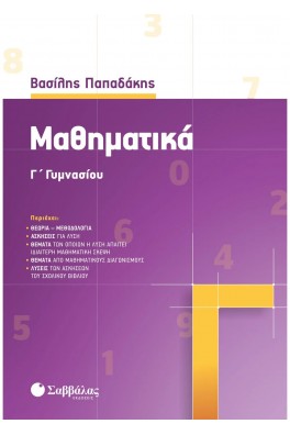 Μαθηματικά  Γ’ Γυμνασίου