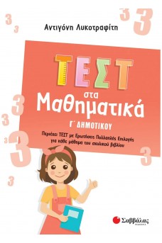 Τεστ στα Μαθηματικά Γ' Δημοτικού