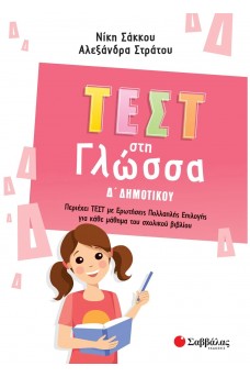 Τεστ στη Γλώσσα Δ΄Δημοτικού
