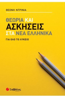 Θεωρία και ασκήσεις στα Νέα Ελληνικά για όλο το Λύκειο