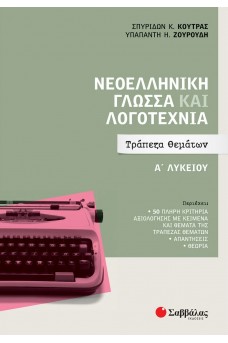 Νεοελληνική Γλώσσα και Λογοτεχνία Α΄ Λυκείου: Τράπεζα Θεμάτων