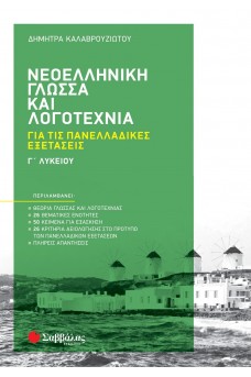 Νεοελληνική Γλώσσα και Λογοτεχνία Γ΄ Λυκείου για τις Πανελλαδικές Εξετάσεις