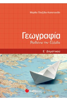 Γεωγραφία Ε’ Δημοτικού: Μαθαίνω την Ελλάδα