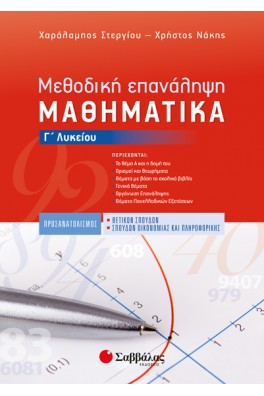 Μεθοδική Επανάληψη: Μαθηματικά Γ’ Λυκείου