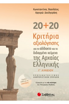 20+20 κριτήρια αξιολόγησης για το αδίδακτο και το διδαγμένο κείμενο της Αρχαίας Ελληνικής