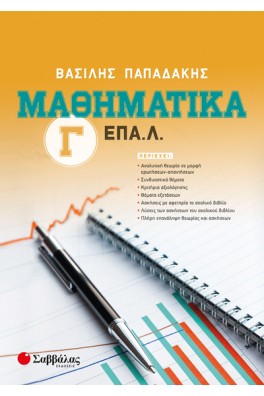 Μαθηματικά Γ’ ΕΠΑ.Λ.