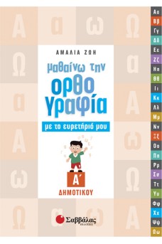 Μαθαίνω την ορθογραφία με το ευρετήριό μου Α’ Δημοτικού