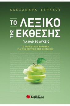 Το Λεξικό της Έκθεσης για όλο το Λύκειο: Το απαραίτητο βοήθημα για την επιτυχία στις εξετάσεις