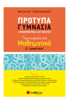 Πρότυπα Γυμνάσια και Μαθηματικοί Διαγωνισμοί: Προετοιμασία στα Μαθηματικά ΣΤ’ Δημοτικού