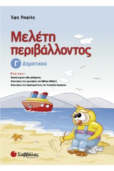 Μελέτη περιβάλλοντος Γ’ Δημοτικού