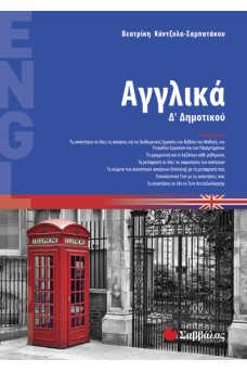 Αγγλικά Δ΄ Δημοτικού