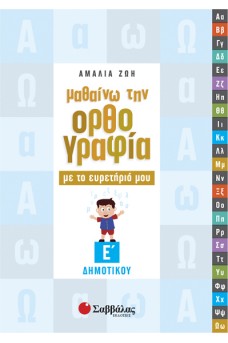 Μαθαίνω την ορθογραφία με το ευρετήριό μου Ε’ Δημοτικού