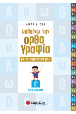 Μαθαίνω την ορθογραφία με το ευρετήριό μου Ε’ Δημοτικού