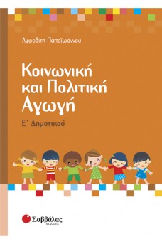 Κοινωνική και Πολιτική Αγωγή Ε’ Δημοτικού 