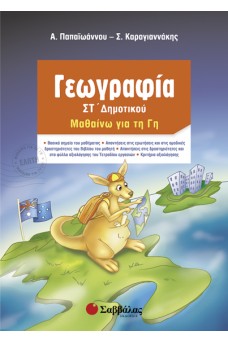 Γεωγραφία Στ’ Δημοτικού: Μαθαίνω τη Γη 