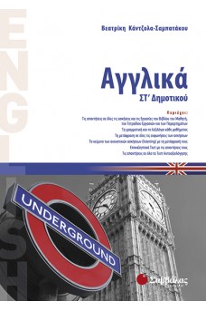 Αγγλικά Στ’ Δημοτικού 