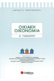 Οικιακή Οικονομία Α’ Γυμνασίου