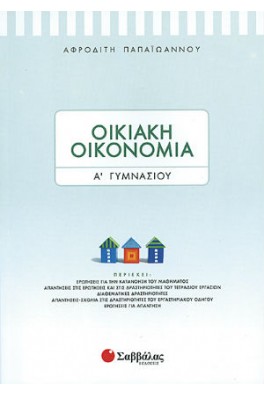 Οικιακή Οικονομία Α’ Γυμνασίου