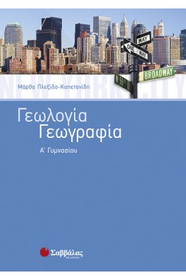 Γεωλογία – Γεωγραφία Α’ Γυμνασίου