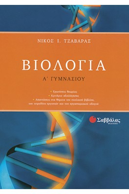 Βιολογία Α΄ γυμνασίου