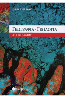 Γεωγραφία – Γεωλογία Α’ Γυμνασίου