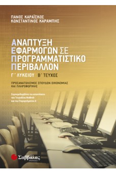 Ανάπτυξη Εφαρμογών σε Προγραμματιστικό Περιβάλλον Γ' 2 Λυκείου Σπουδών Οικονομίας και Πληροφορικής