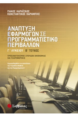 Ανάπτυξη Εφαρμογών σε Προγραμματιστικό Περιβάλλον Γ' 2 Λυκείου Σπουδών Οικονομίας και Πληροφορικής