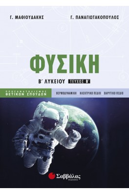 Φυσική Β΄ λυκείου Β' τόμος