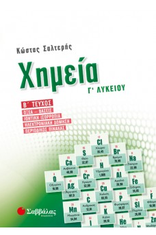 Χημεία Γ’ Λυκείου Β' τεύχος Προσανατολισμού Θετικών Σπουδών