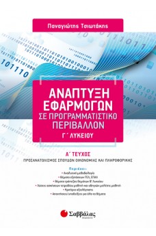 Ανάπτυξη Εφαρμογών σε Προγραμματιστικό Περιβάλλον Γ' Λυκείου α' τεύχος