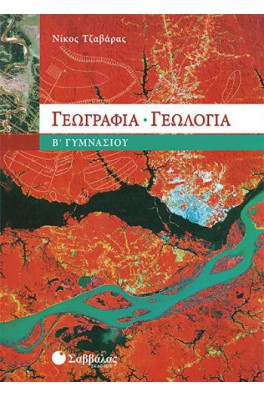 Γεωγραφία – Γεωλογία Β’ Γυμνασίου