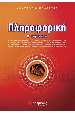 Πληροφορική Β΄ Γυμνασίου