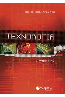Τεχνολογία Β' Γυμνασίου
