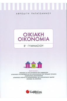 Οικιακή Οικονομία Β’ Γυμνασίου