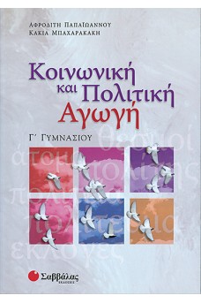 Κοινωνική και Πολιτική Αγωγή Γ΄ Γυμνασίου