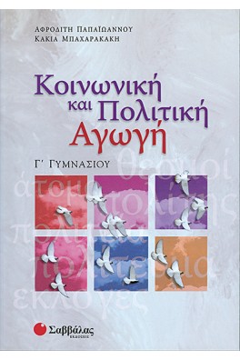 Κοινωνική και Πολιτική Αγωγή Γ΄ Γυμνασίου