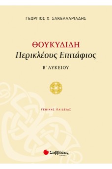 Θουκυδίδη «Περικλέους Επιτάφιος» Β’ Λυκείου Γενικής Παιδείας 