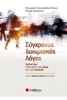 Σύγχρονος Δοκιμιακός Λόγος: Περιήγηση στον χώρο των ιδεών και των εννοιών 