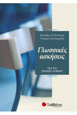 Γλωσσικές ασκήσεις για το Ενιαίο Λύκειο 