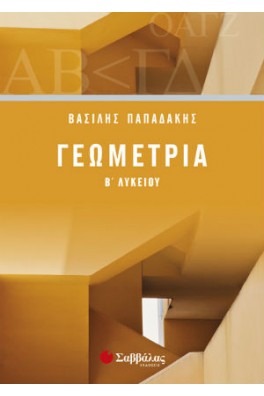 Γεωμετρία Β΄ λυκείου