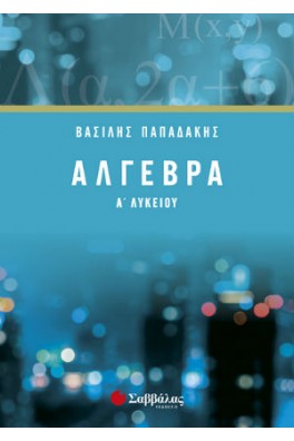 Άλγεβρα Α΄ λυκείου