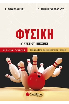 Φυσική Β΄ λυκείου Α' τόμος