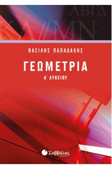 Γεωμετρία Α’ Λυκείου