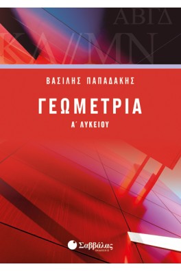 Γεωμετρία Α’ Λυκείου