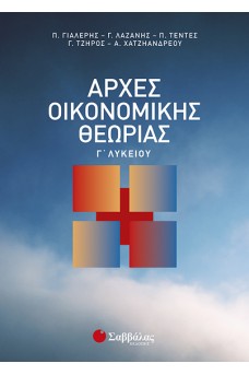 Αρχές Οικονομικής Θεωρίας Γ΄ Λυκείου