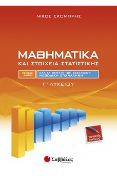 Μαθηματικά και Στοιχεία Στατιστικής Γ΄ Λυκείου Γενικής Παιδείας 