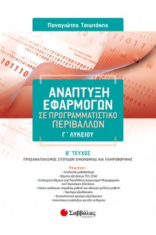 Ανάπτυξη Εφαρμογών σε Προγραμματιστικό Περιβάλλον Γ' Λυκείου β' τεύχος